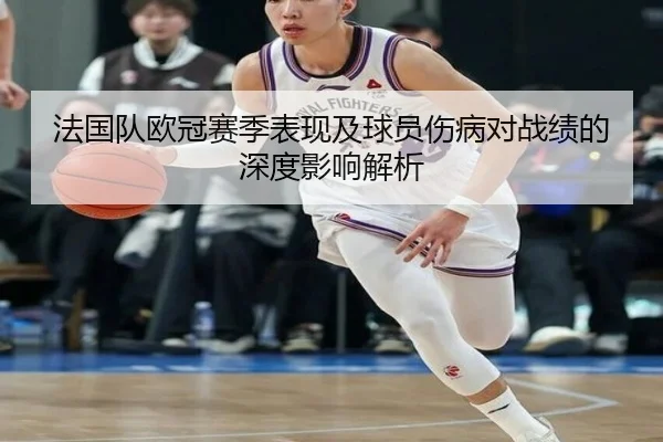 法国队欧冠赛季表现及球员伤病对战绩的深度影响解析