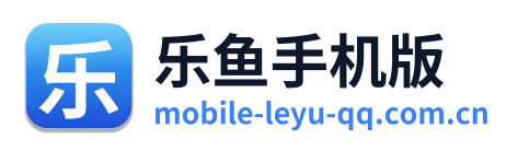 乐鱼手机版